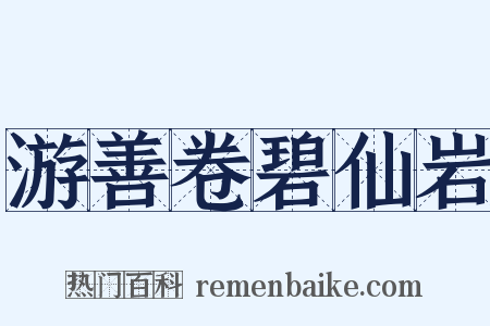 游善卷碧仙岩是什么意思的图片